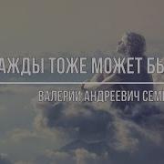 И Даже То Что Быть Не Может Однажды Тоже Может Быть