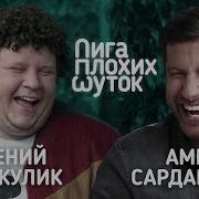 Лига Плохих Шуток 9 Евгений Кулик Х Амиран Сардаров