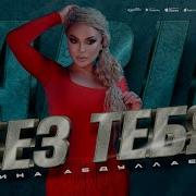 Сабина Абдуллаева Без Тебя Премьера Хита 2023 Sabina Abdullayeva Without You 2023 Hit Premiera