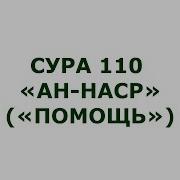 Ислам Субхи 110Сура