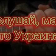 Мидо Послушай Мама