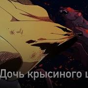 Дочь Крысиного Короля