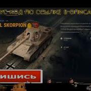 Бонус Код Сентябрь 2018 Scorpion G World Of Tanks