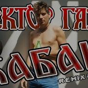 Сектор Газа Кабак Remix By Dj Ektor 2025