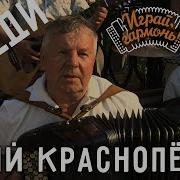 Юрий Краснопёров Соседи Спеют Яблоки И Вишни В Саду