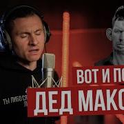 Дед Максим Сектор Газа