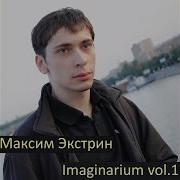The Night Before Leaving Максим Экстрин