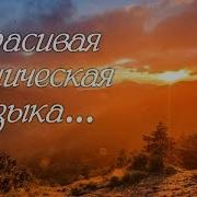 Современная Этническая Музыка