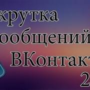 Как Накрутить 60 000 Сообщений Новый Скрипт Вконтакте 2017 Год Баг Вк