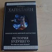 Хайнлайн История Будущего