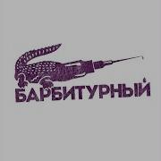 Лизал Клитор Kunteynir Барбитурный