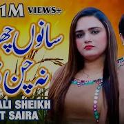 Sano Chori Na Chan Dhola Zakir Ali Sheikh Ulfat Saira Official Video Shaheen Studio Shaheen Studio