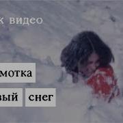 Перемотка Первый Снег