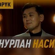 Кеп Көөрүк Нурлан Насип Апрель Тв