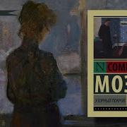 Аудиокнига Сомерсет Моэм Разрисованная Вуаль