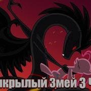 Шестикрылый Змей The Six Winged Serpent Часть 3 Реакция На Комикс