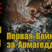 Первая Война За Армагеддон