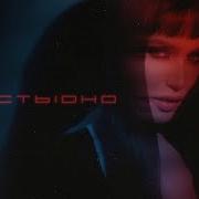 Серябкина Не Стыдно