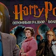 Большая Игра Дамблдора 12