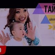 Айнура Салахидинова Тай Тай Жаны 2019