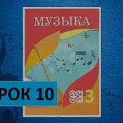 Песни На Урок Музыки 3 Класс