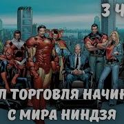 Марвел Торговля Начинается С Мира Ниндзя 3 Часть Альтернативный Сюжет Марвел