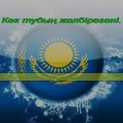 Көк Тудың Желбірегені Минус