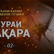 Коран Сура 2 На Таджикском