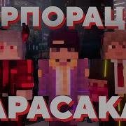 Майншилд 4 Arasaka