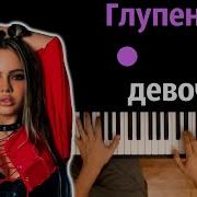 Karna Val Глупенькая Девочка Минус