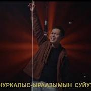 Нуркалыс Кулуп Карап Бул Омурдо