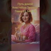 Глава 53 54 55 Путь Домой