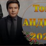 Әдемі Әндер 2021