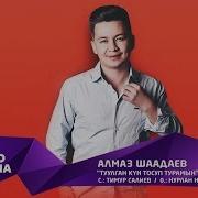 Алмаз Шаадаев Туулган Кун Жаны Ыр Хит