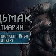 The Witchеr 3 Бестиарий Дриады