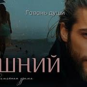 Злой Судьбы Попутчики Гавань Души
