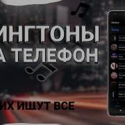 Мелодия Для Телефона Крутая