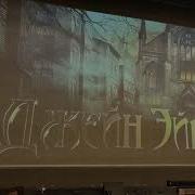 Мюзикл Джейн Эйр Театр Оперетты