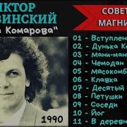 Виктор Березинский Дунька Комарова 1990 Самые Веселые