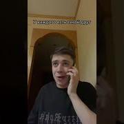 У Каждого Есть Такой Друг Shorts Tiktok Друг