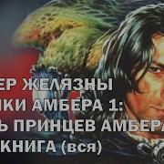 Аудиокнига Я Девятый