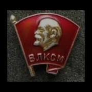 С Днем Рождения Комсомол Молодежные Советские Песни