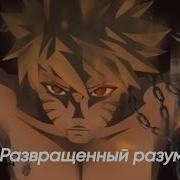 Развращенный Разум Альтернативный Сюжет Наруто 1 Часть