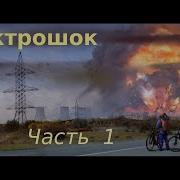 Тармашев Электрошок Аудиокнига
