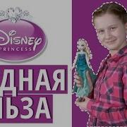 Hasbro Frozen Модная Эльза Обзор И Распаковка Куклы