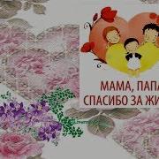 Песня Про Маму И Папу