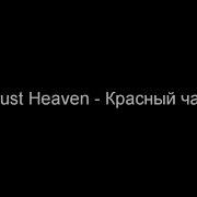 Красный Чай Dust Heaven