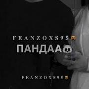 Шамиль Дидигов Моя Ты Панда