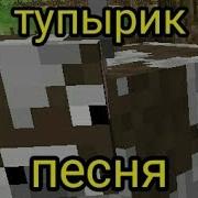 Тупырик Песня