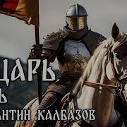 Аудиокнига Константин Колбазов Рыцарь Книга2